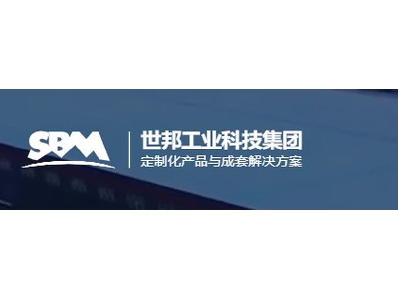 世邦工业科技集团